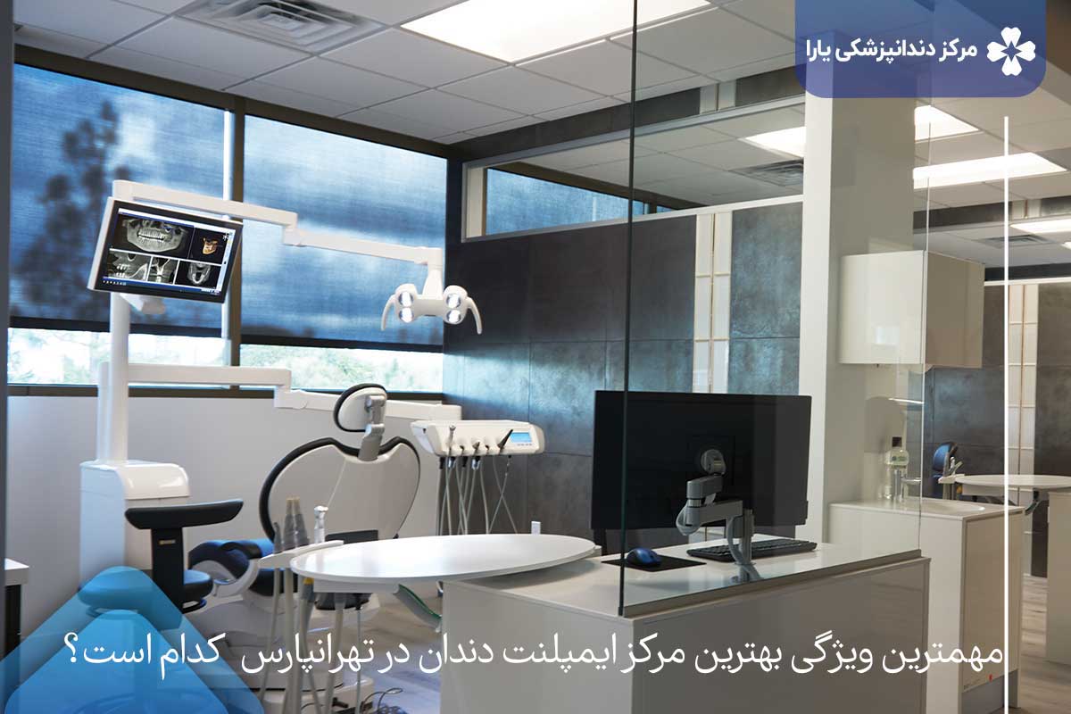 مهمترین ویژگی بهترین مرکز ایمپلنت دندان در تهرانپارس  کدام است؟