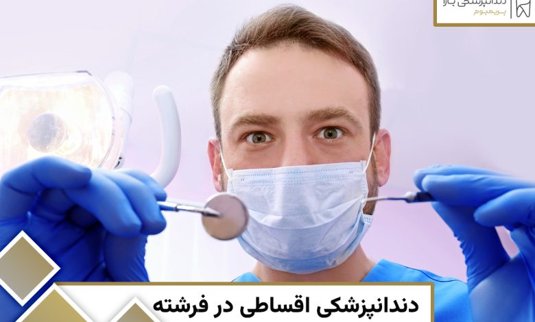 دندانپزشکی اقساطی در فرشته