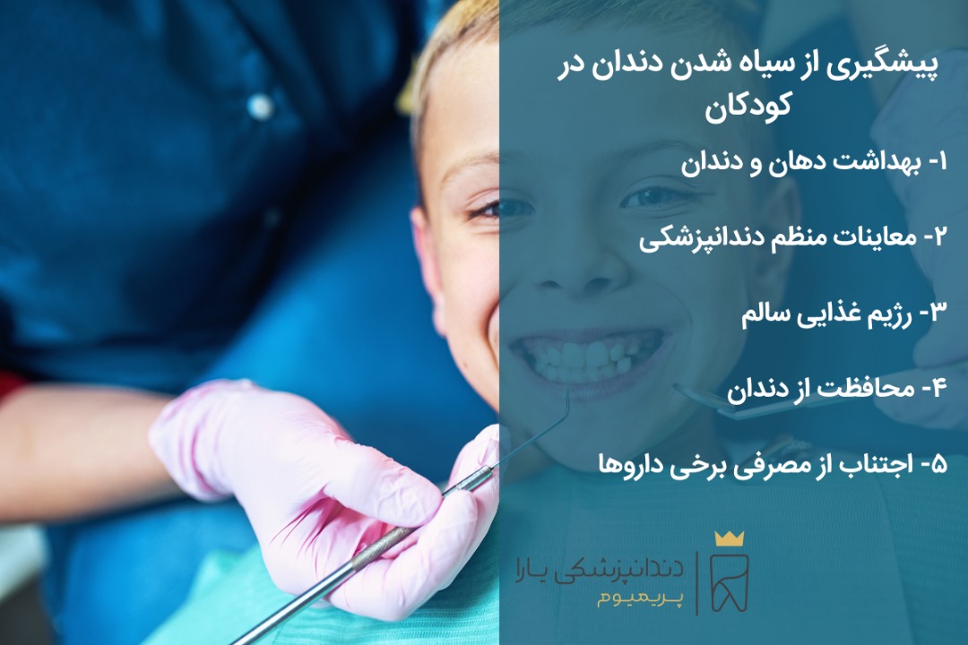 پیشگیری از سیاه شدن دندان در کودکان