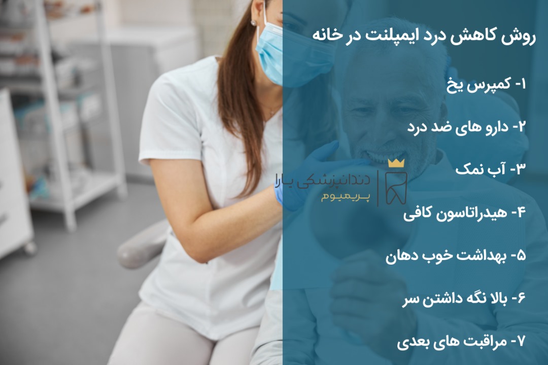 روش های کاهش درد ایمپلنت در خانه