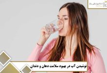 نقش نوشیدن آب در بهبود سلامت دهان و دندان‌ ها