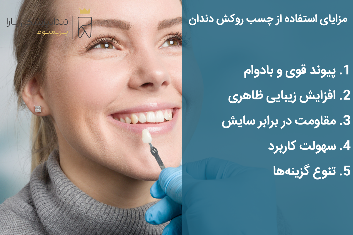 مزایای استفاده از چسب روکش دندان 