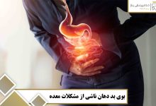 بوی بد دهان ناشی از مشکلات معده