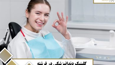 کلینیک دندانپزشکی در فرشته