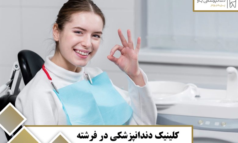 کلینیک دندانپزشکی در فرشته