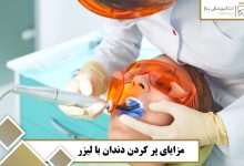 پر کردن دندان با لیزر