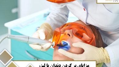 پر کردن دندان با لیزر