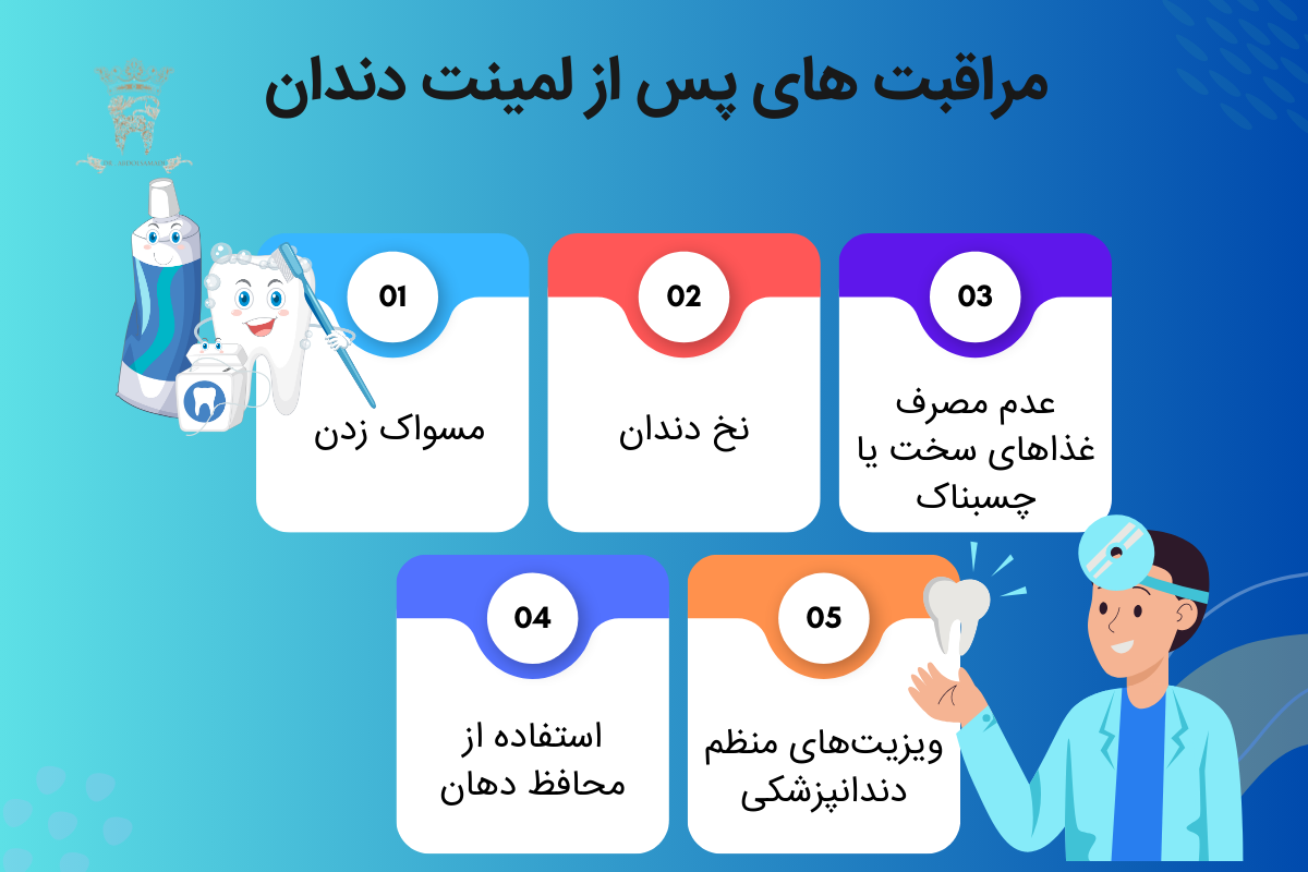 مراقبت های لازم پس از لمینت دندان پوسیده