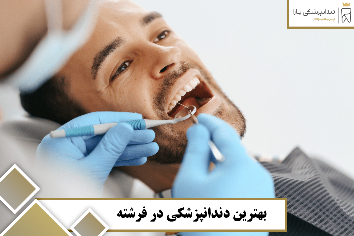 پیدا کردن بهترین کلینیک دندانپزشکی در فرشته