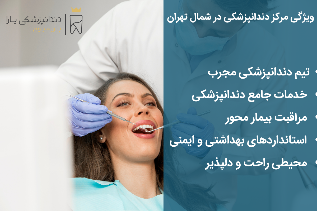 ویژگی مرکز دندانپزشکی در شمال تهران