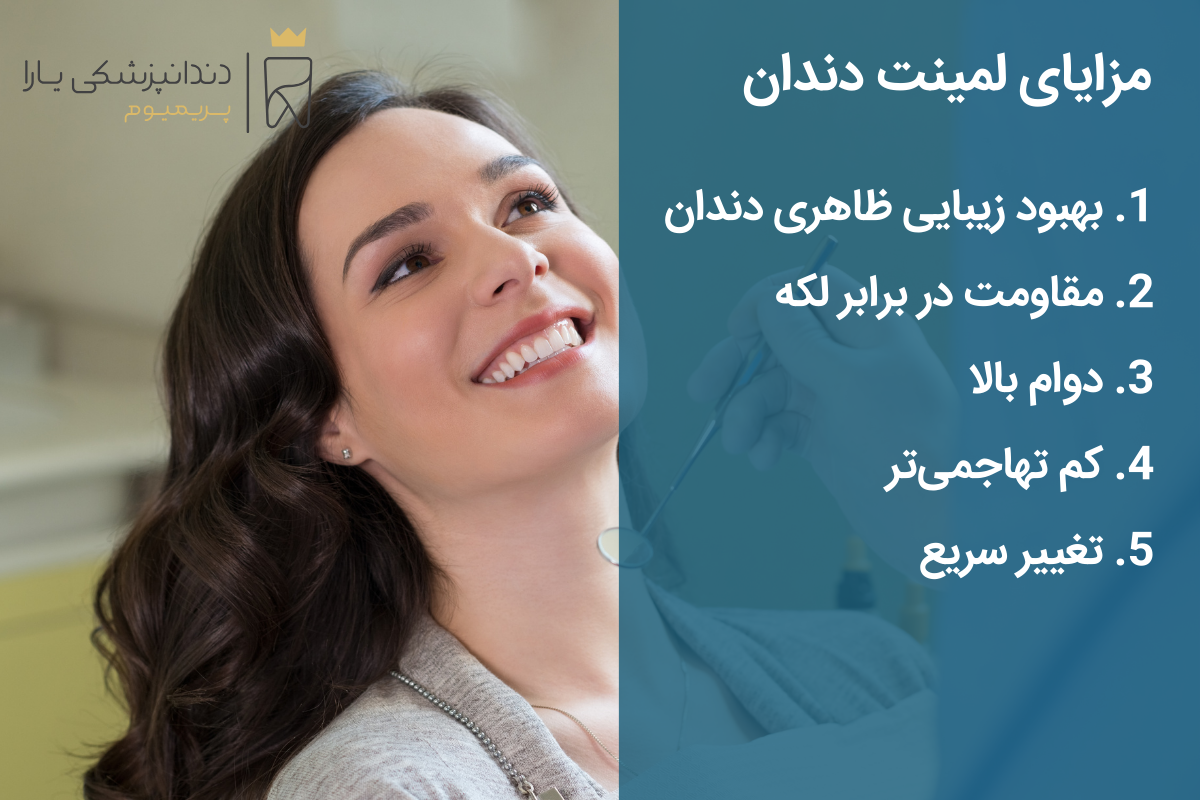 مزایای لمینت دندان