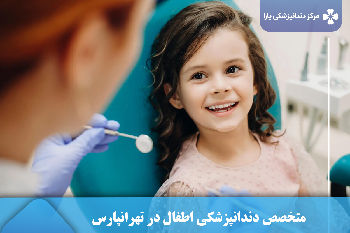 متخصص دندانپزشکی اطفال در تهرانپارس