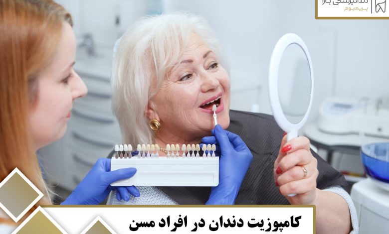 کامپوزیت دندان در افراد مسن